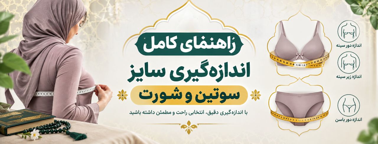 راهنمای کامل اندازه‌گیری سایز سوتین و شورت در خانه